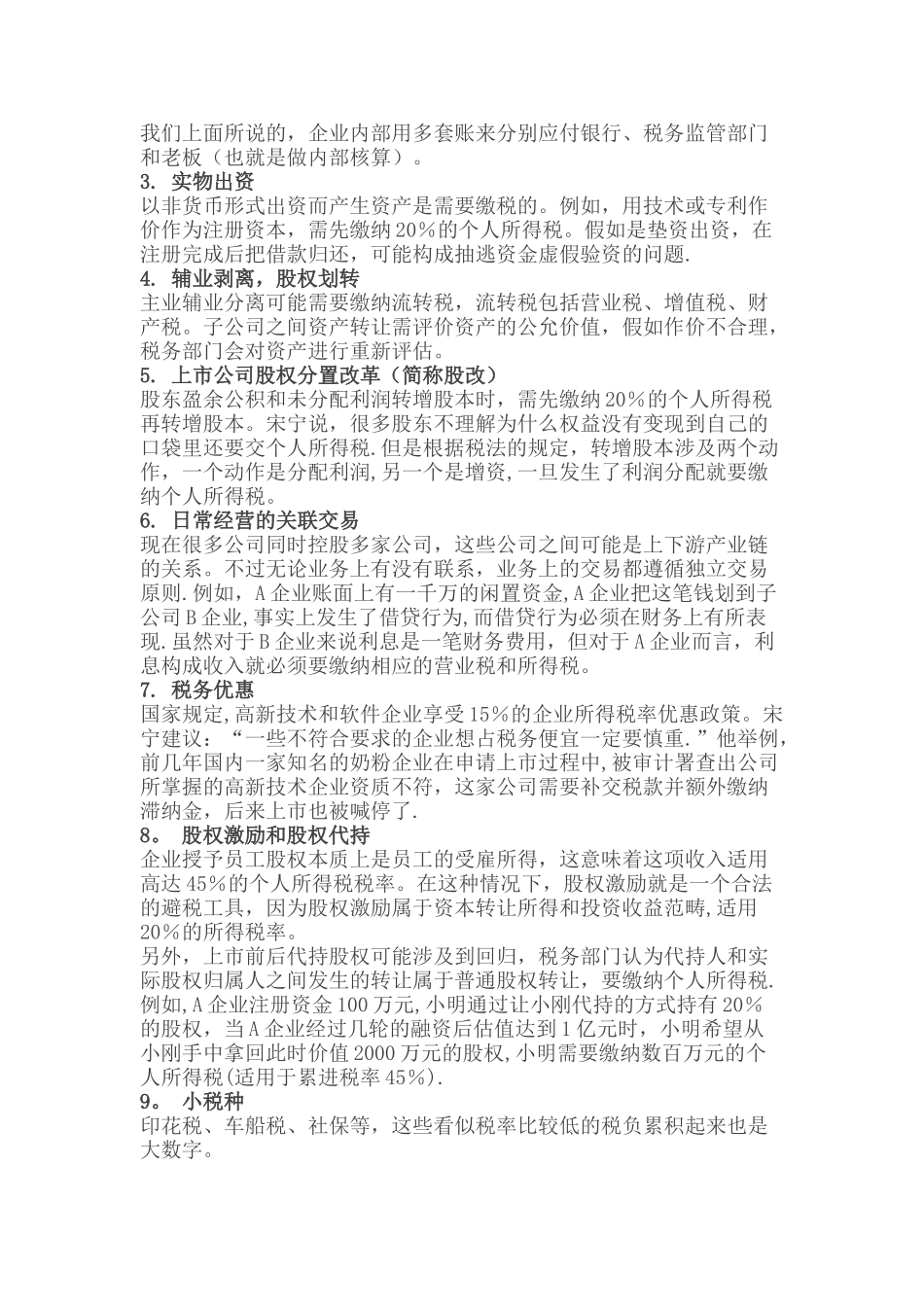 新三板民营企业常见“税务问题”总结_第2页