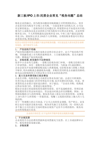 新三板民营企业常见“税务问题”总结