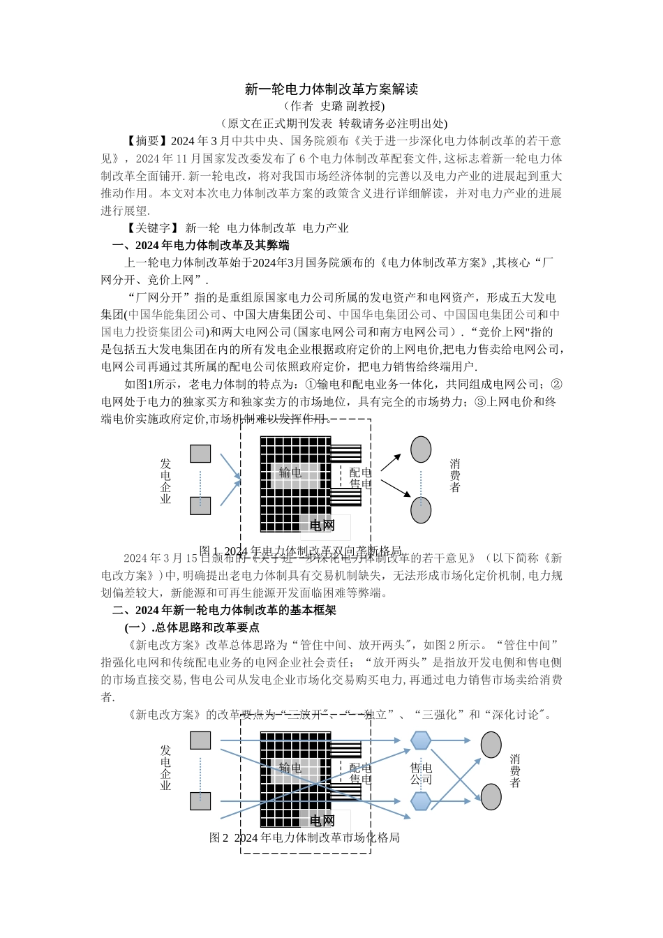 新一轮电力体制改革方案解读_第1页