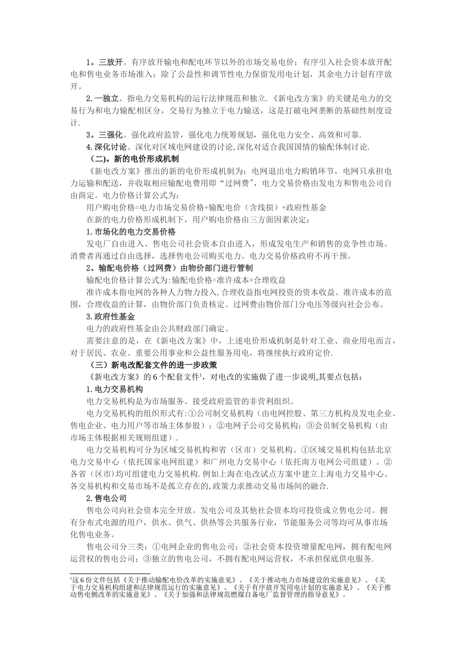 新一轮电力体制改革方案解读_第2页