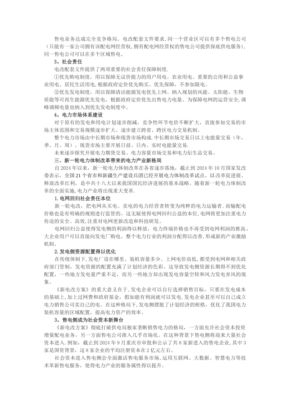 新一轮电力体制改革方案解读_第3页