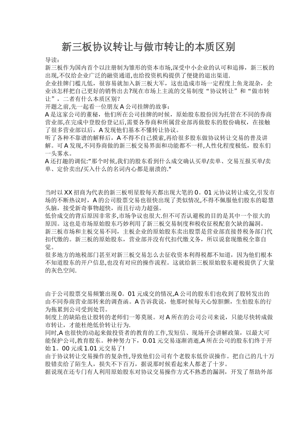 新三板协议转让与做市转让的本质区别_第1页