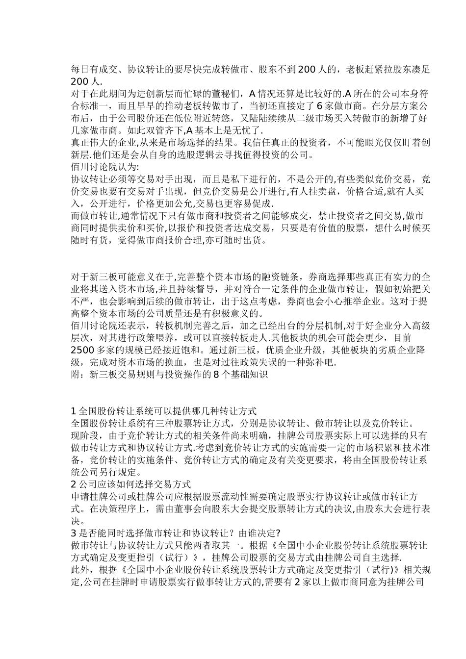 新三板协议转让与做市转让的本质区别_第3页