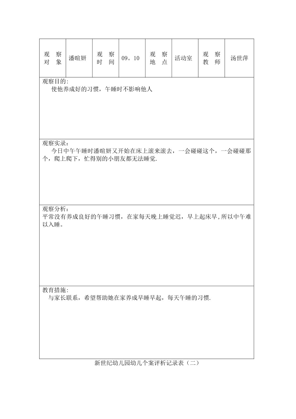 新世纪幼儿园幼儿个案观察记录表_第3页