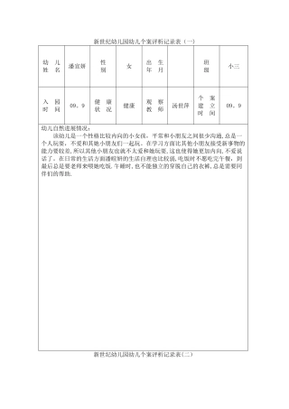 新世纪幼儿园幼儿个案观察记录表