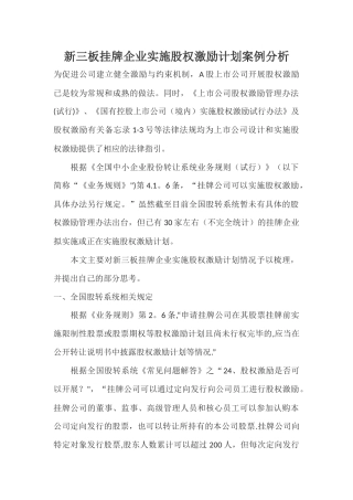 新三板挂牌企业实施股权激励计划案例分析