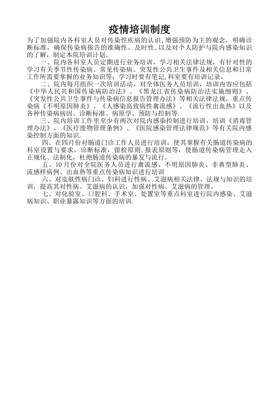 新上岗防疫医生培训制度_第1页