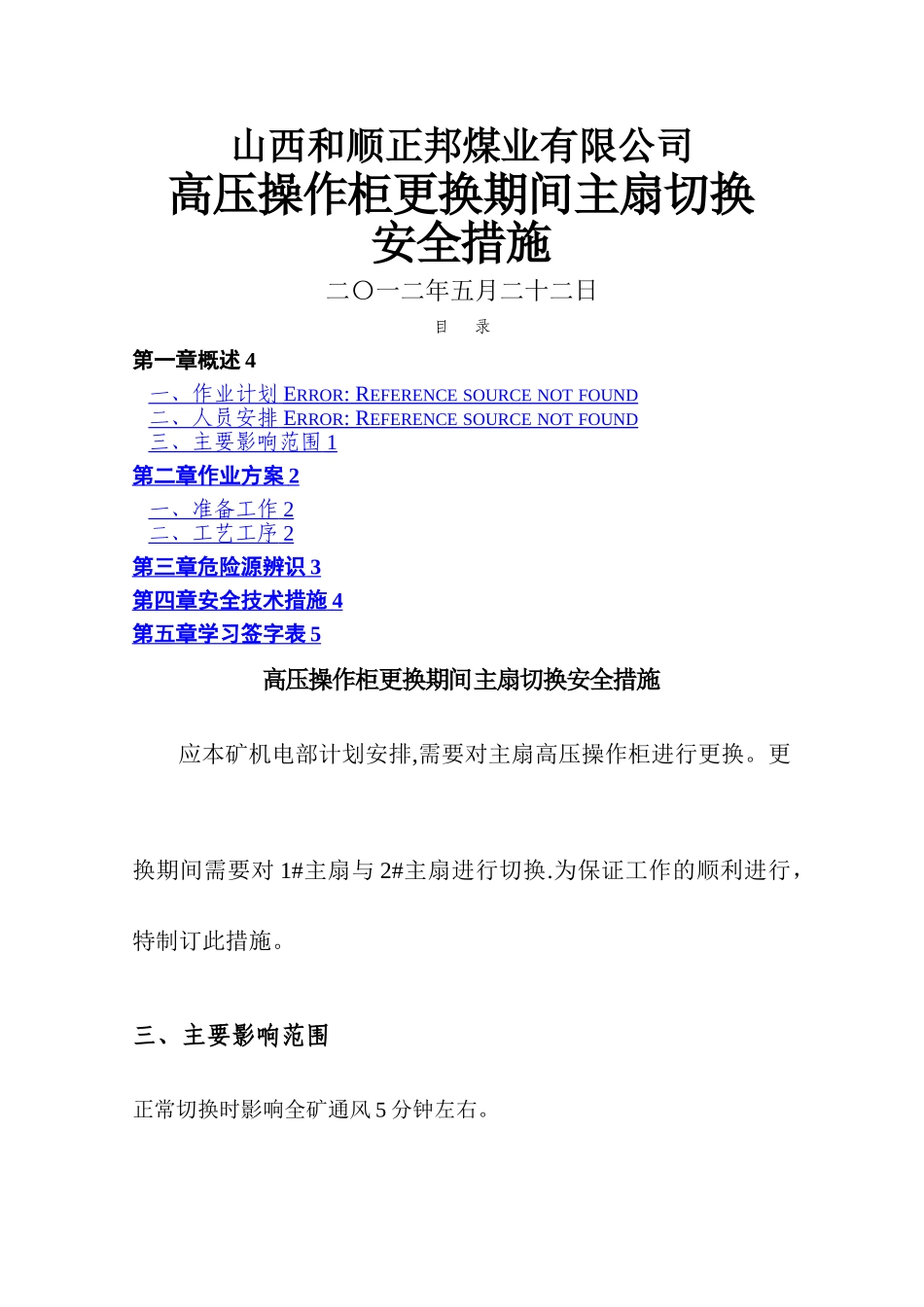 新主扇切换安全技术措施1切2_第1页