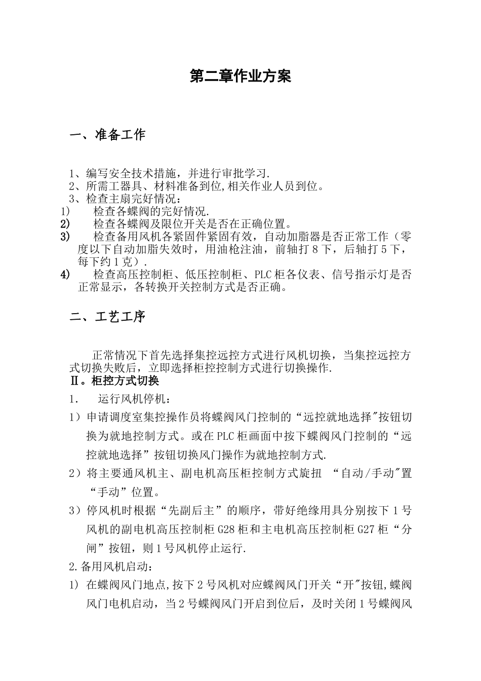 新主扇切换安全技术措施1切2_第2页