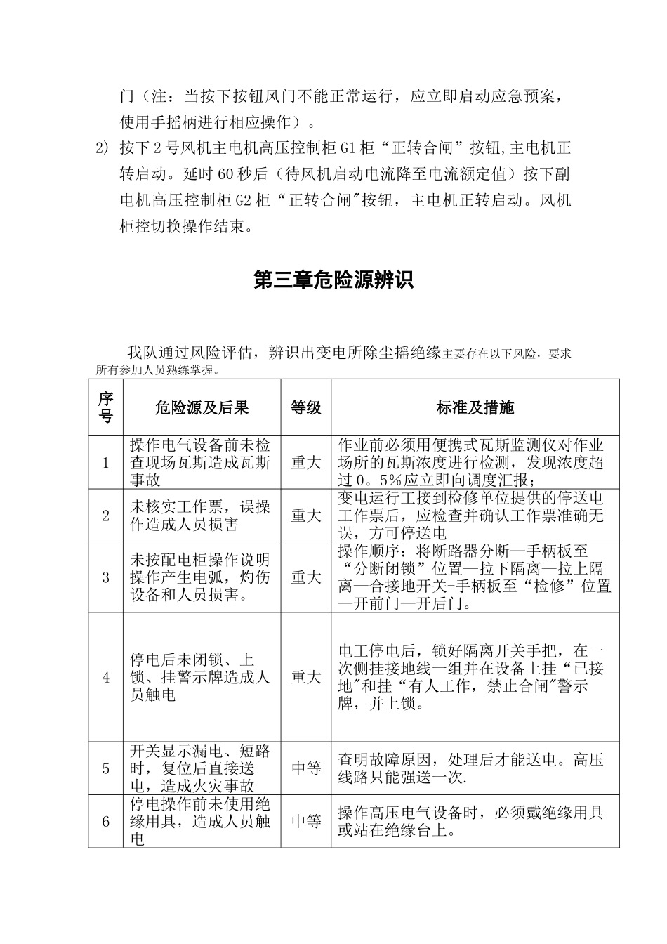 新主扇切换安全技术措施1切2_第3页