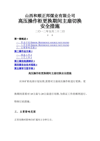 新主扇切换安全技术措施1切2