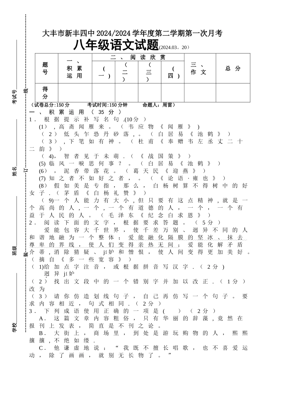 新丰四中八年级语文第二学期第一次月考试卷_第1页