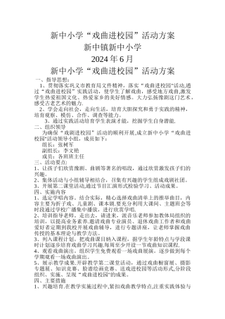 新中小学戏曲进校园活动方案