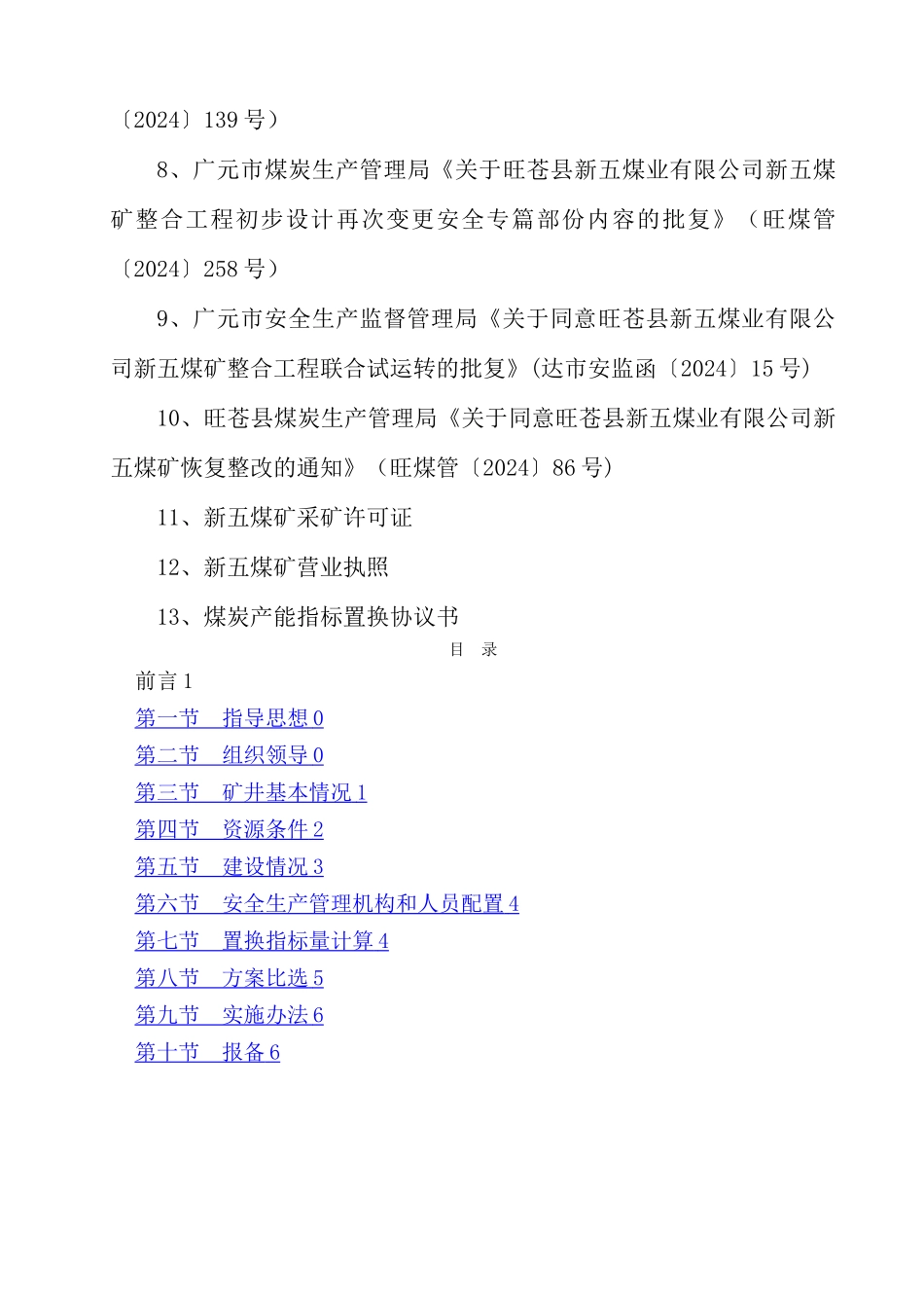 新五煤矿产能置换方案_第2页