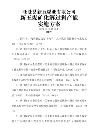 新五煤矿产能置换方案