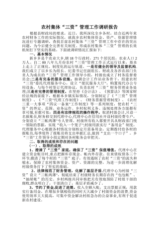 新乡+农村财务管理工作汇报材料