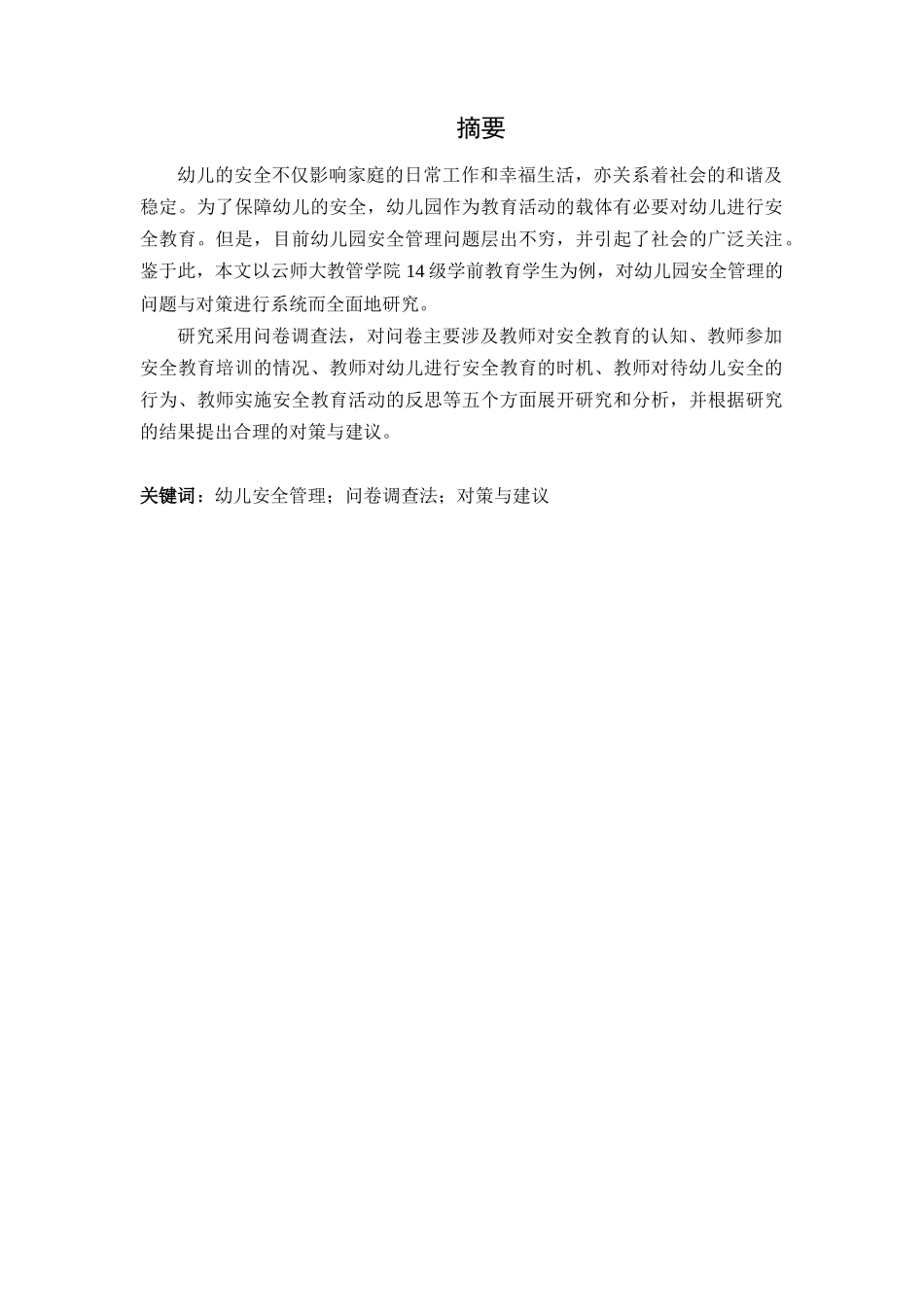 实习教师在幼儿安全管理方面面临的问题研究——以云师大教管学院14级学前教育学生为例_第1页