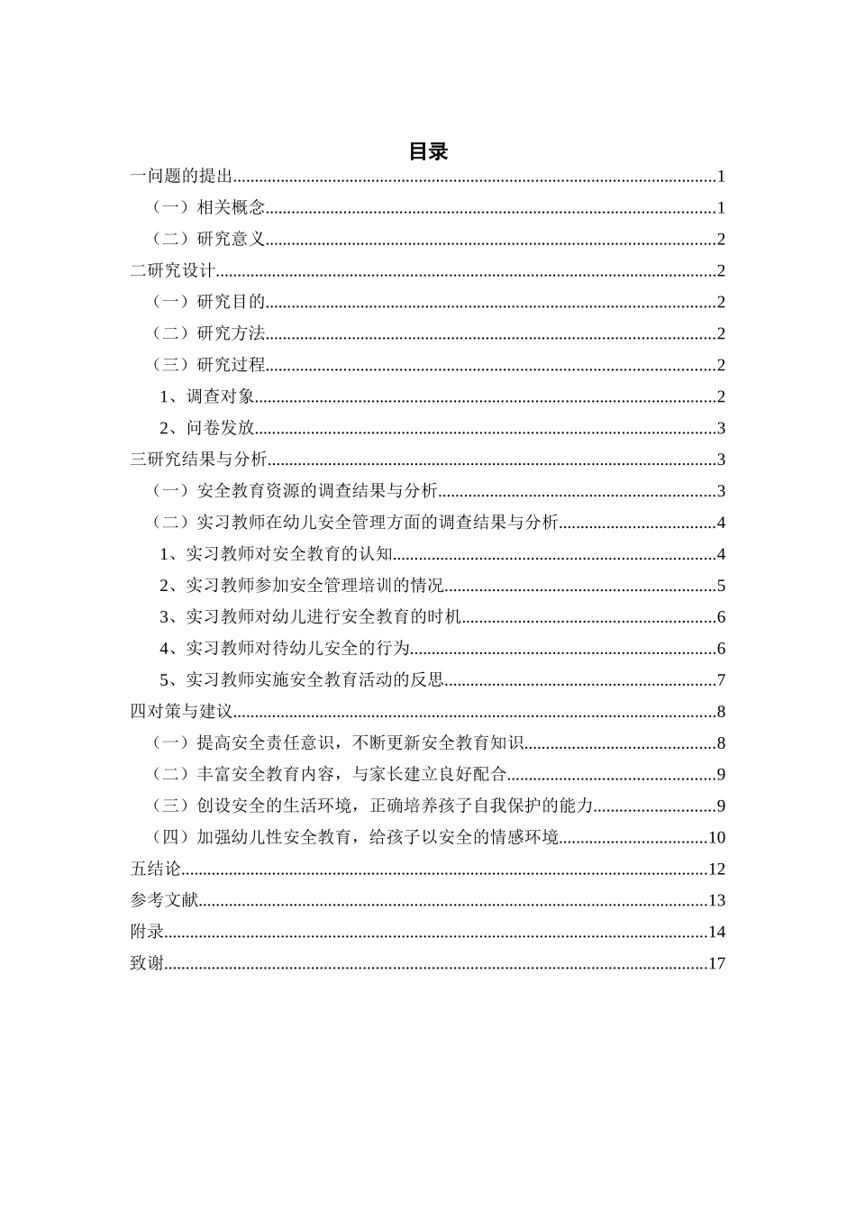 实习教师在幼儿安全管理方面面临的问题研究——以云师大教管学院14级学前教育学生为例_第3页
