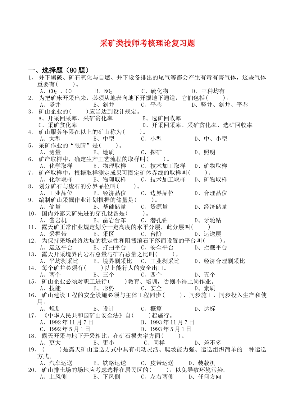 2025年采矿类技师考评理论复习题_第1页