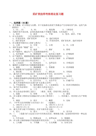 2025年采矿类技师考评理论复习题