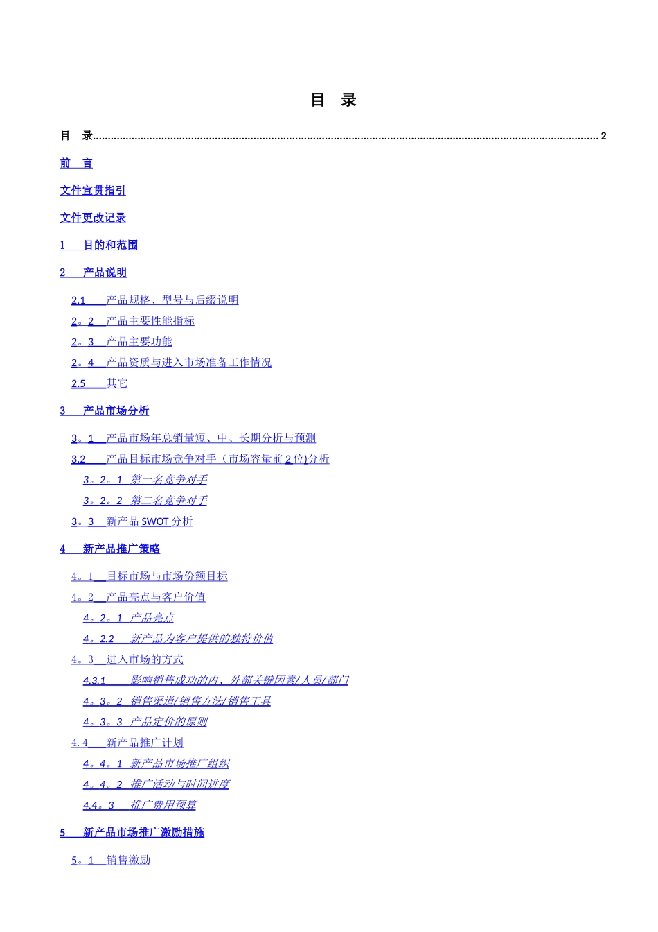 新产品市场推广方案-模板_第2页