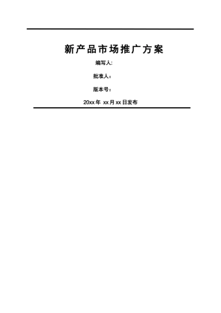 新产品市场推广方案-模板