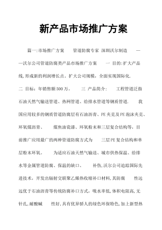 新产品市场推广方案