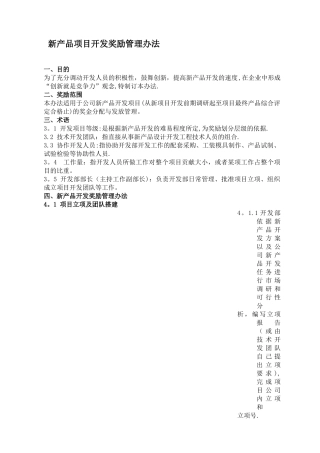 新产品开发奖励管理办法