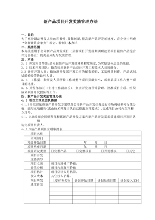 新产品开发奖励管理办法