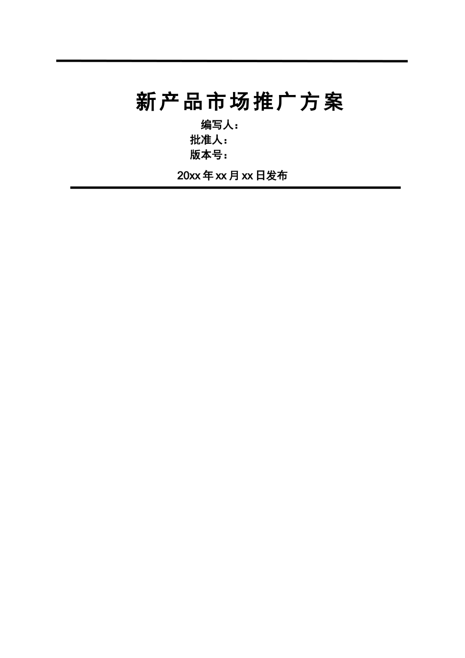 新产品市场推广方案-模板_第1页