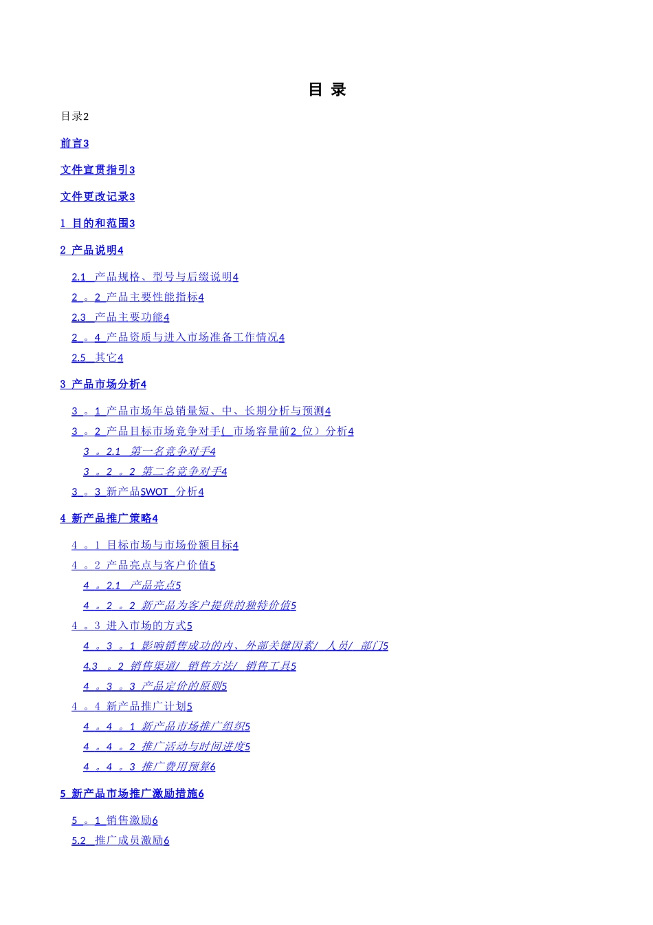 新产品市场推广方案-模板_第2页