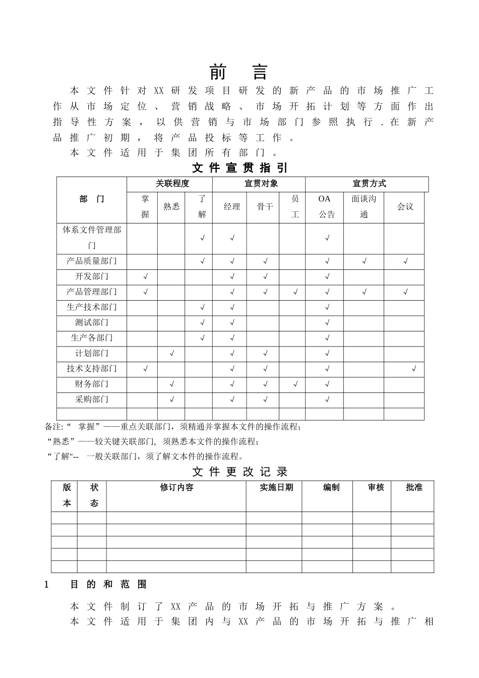 新产品市场推广方案-模板_第3页