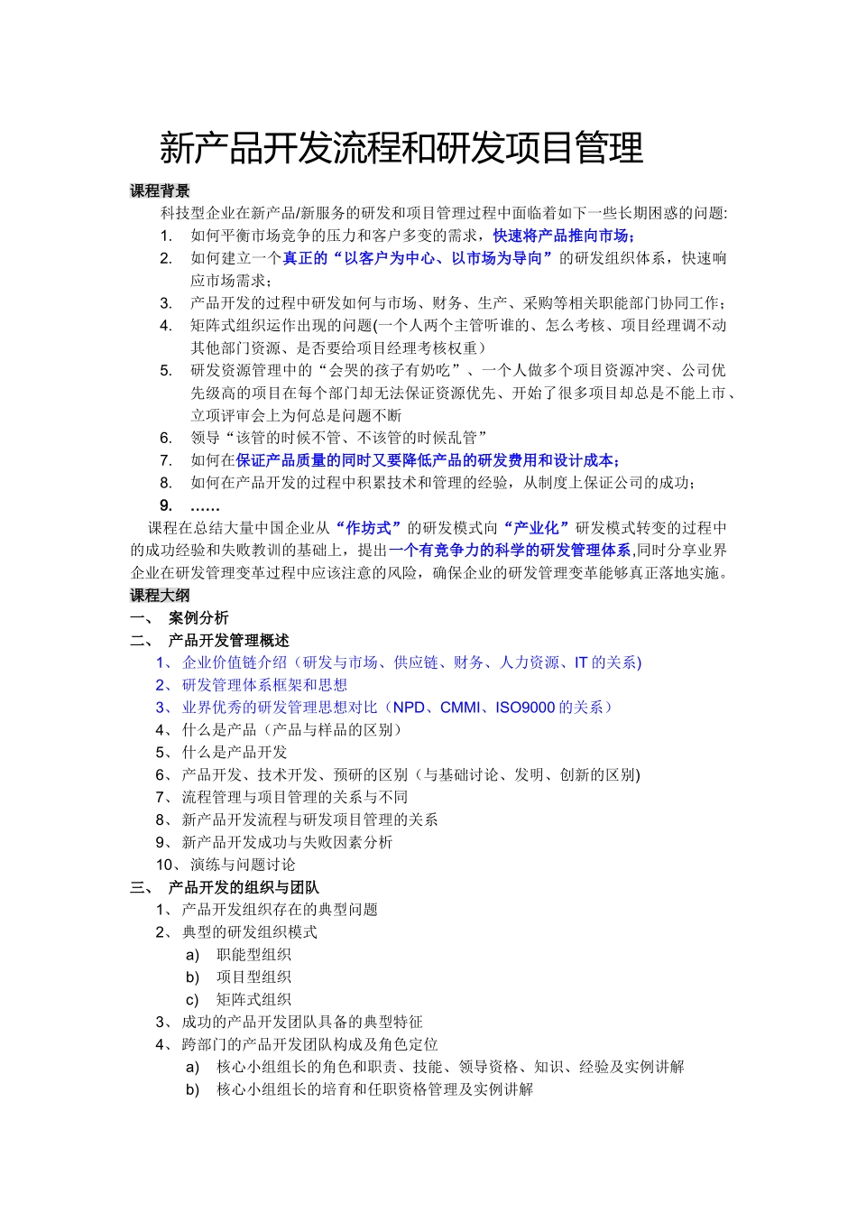 新产品开发流程和研发项目管理_第1页