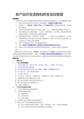 新产品开发流程和研发项目管理