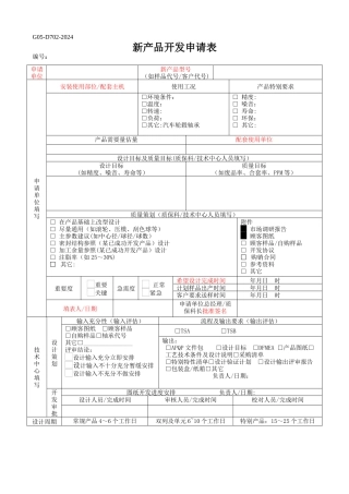 新产品开发申请表