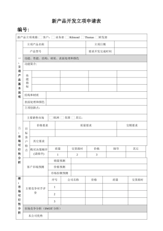 新产品开发立项申请表