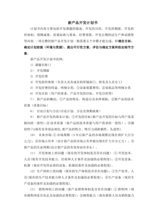 新产品开发计划书经典范例