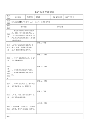 新产品开发评审表