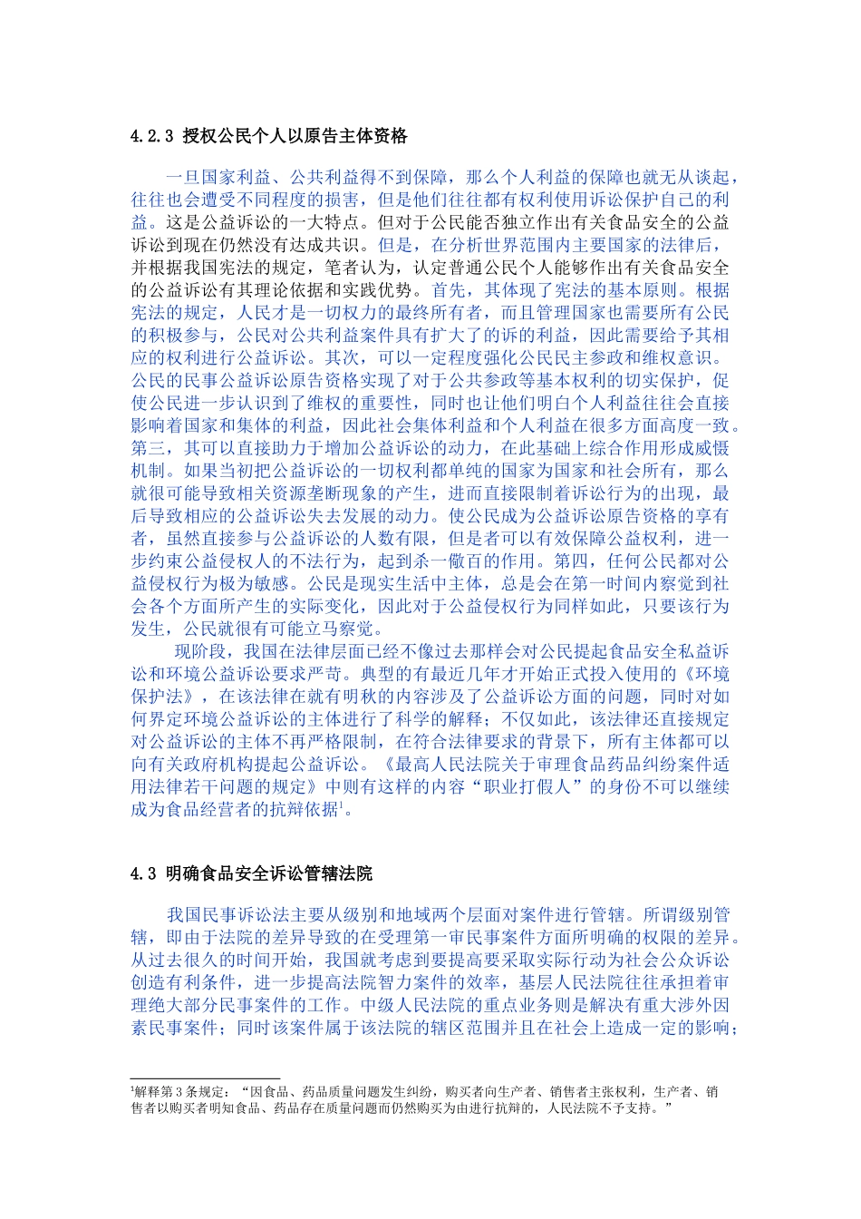 食品诉讼法授权公民个人以原告主体资格_第1页