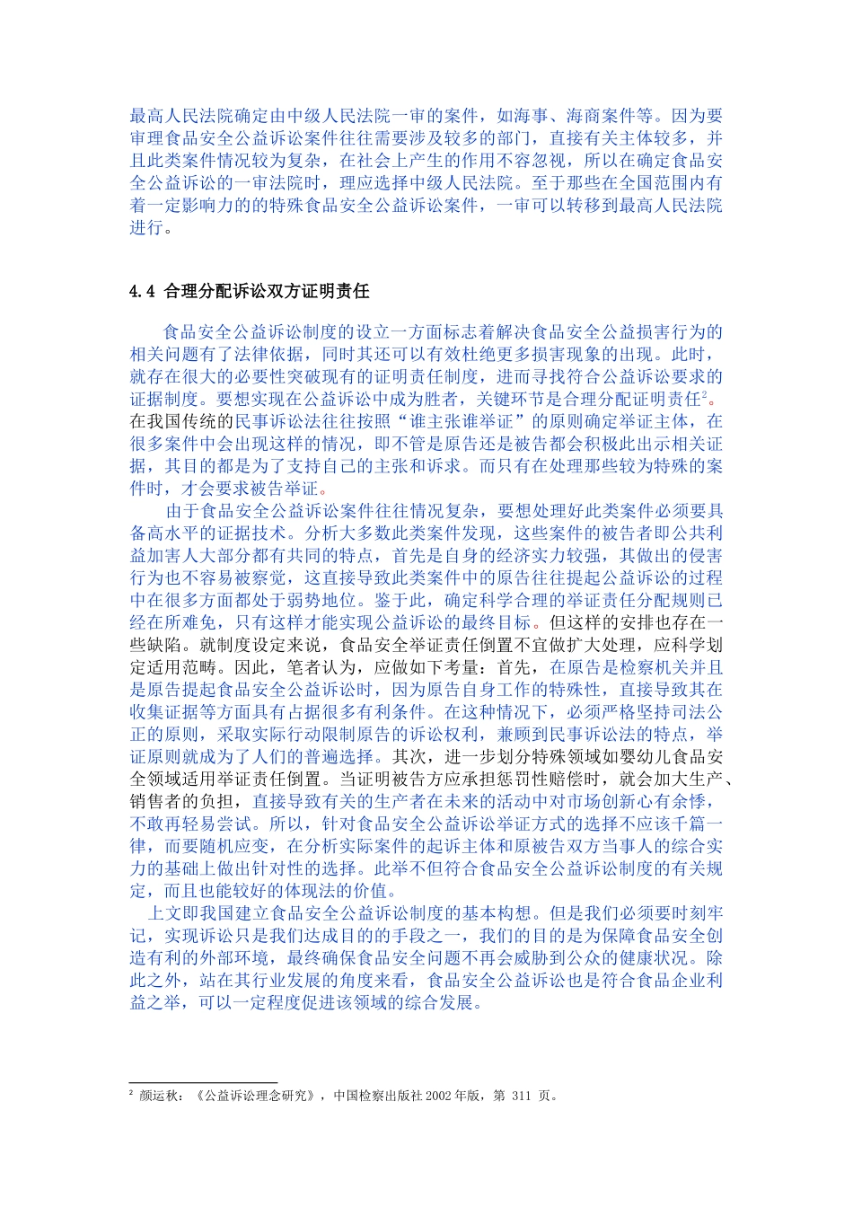 食品诉讼法授权公民个人以原告主体资格_第2页