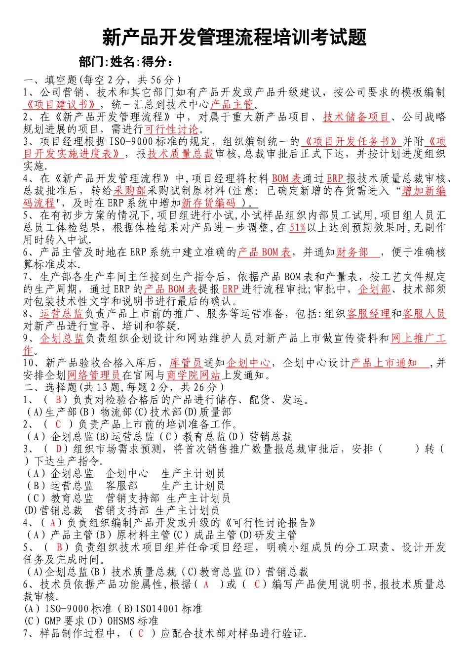 新产品开发管理流程考试题_第1页