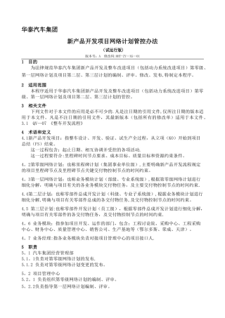 新产品开发项目网络计划管控办法-终稿