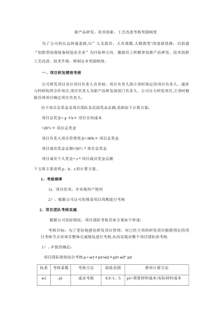 新产品研发、技术创新、工艺改进考核奖励制度