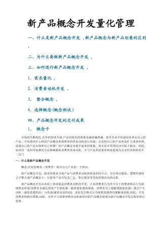 新产品概念开发量化管理