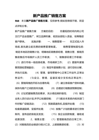 新产品推广销售方案