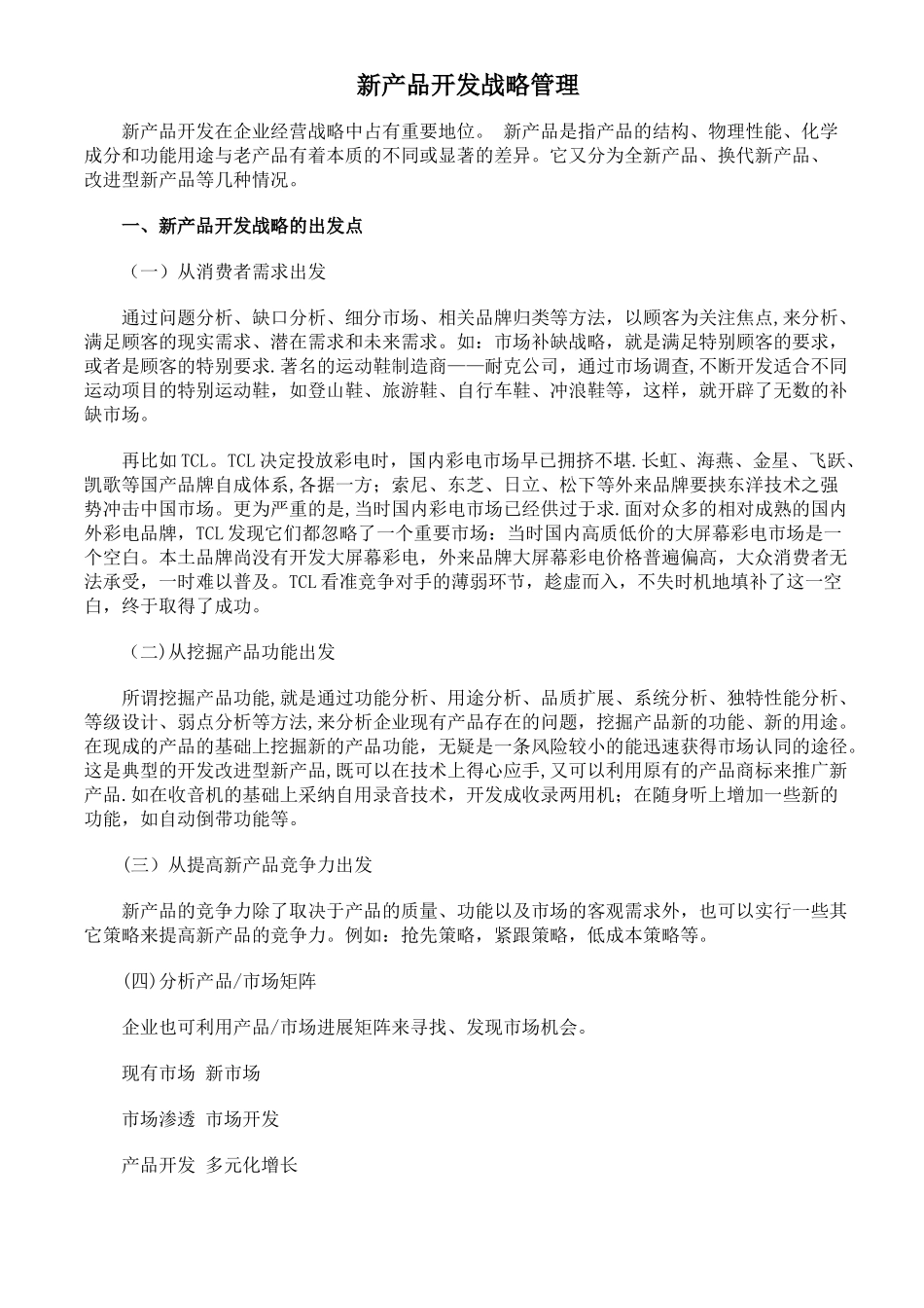 新产品开发战略管理_第1页