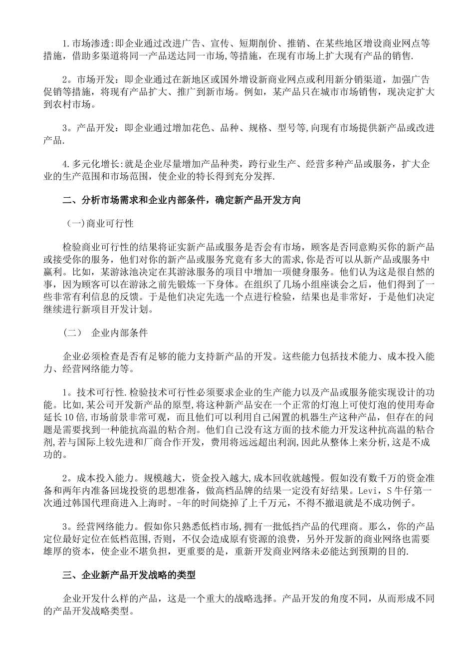 新产品开发战略管理_第2页