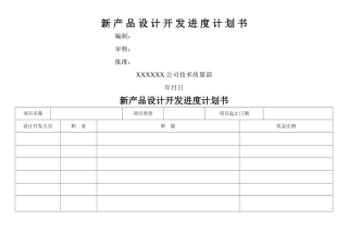 新产品设计开发进度计划书
