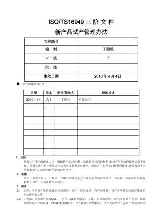 新产品试产管理办法