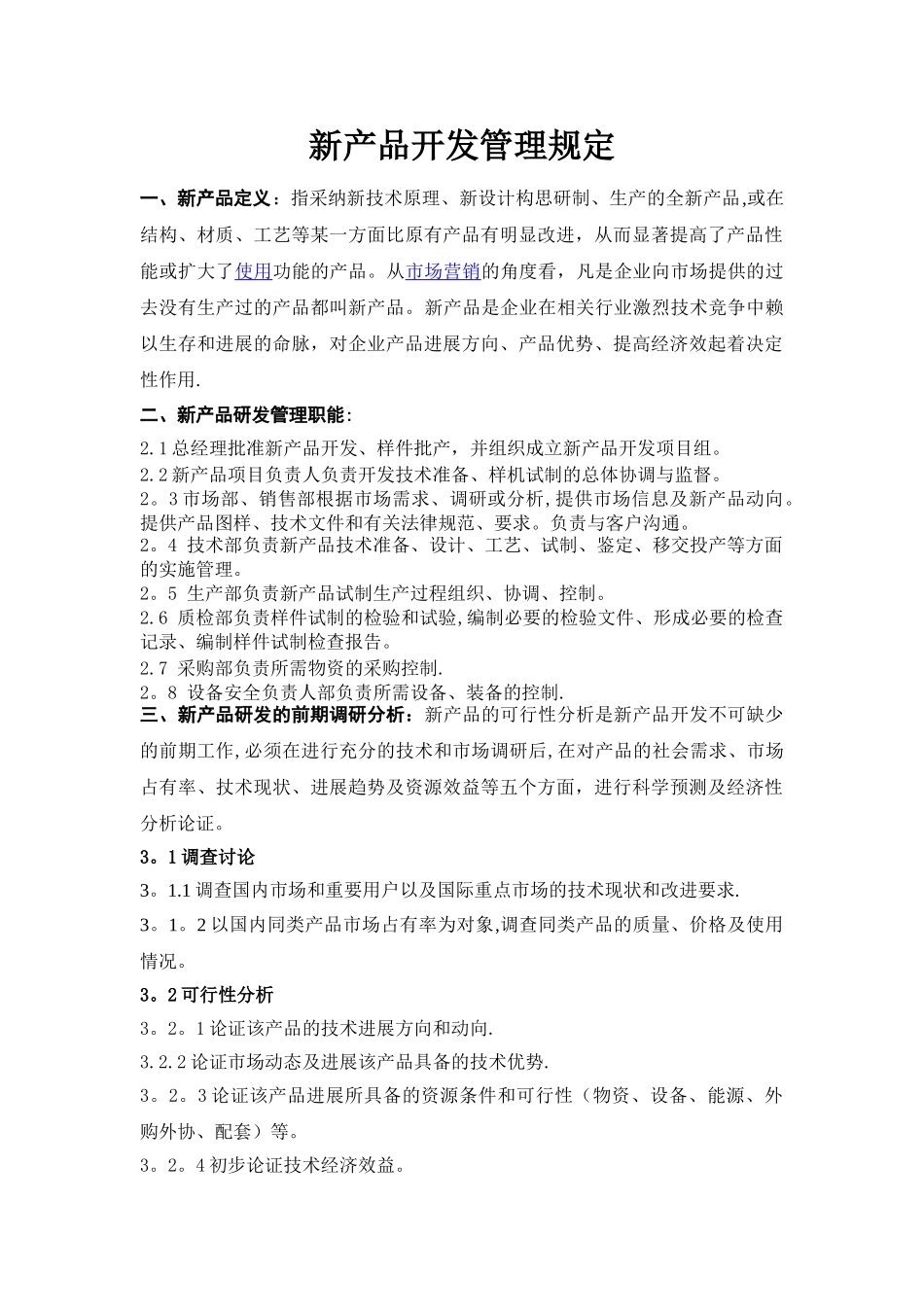 新产品开发管理规定和研发成本预算_第1页